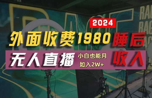 外面收费1980的支付宝无人直播技术+素材，认真看半小时就能开始做，真正睡后收入【揭秘】-资源社