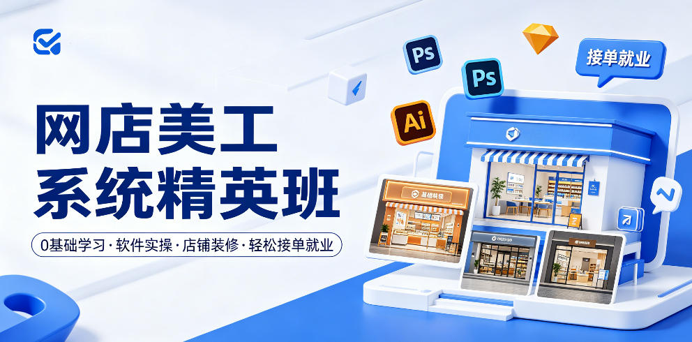网店美工系统精英班，0基础学习，从软件实操到店铺装修，轻松接单就业-资源社