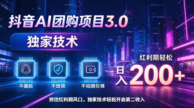 抖音AI团购项目3.0，独家技术，不露脸不出境不剪辑拍摄，红利期轻松日入200+【揭秘】-资源社