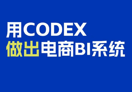 电商108将·用Codex做出电商BI系统-资源社