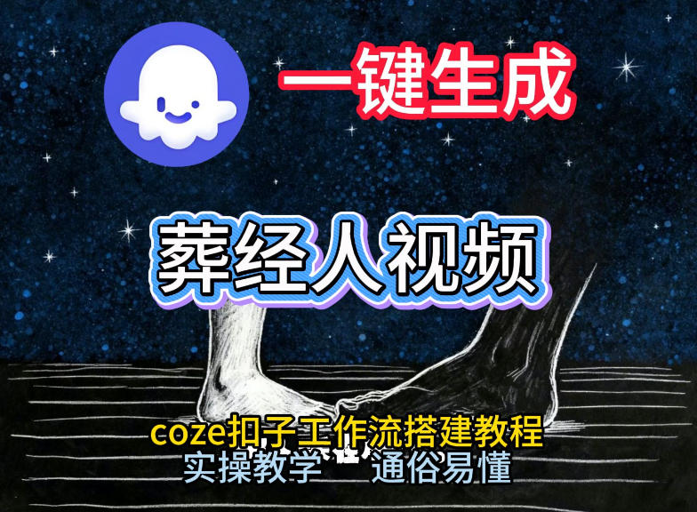 通过Coze工作流，一键生成《葬经人》爆火短视频，实操搭建教学课，通俗易懂-资源社