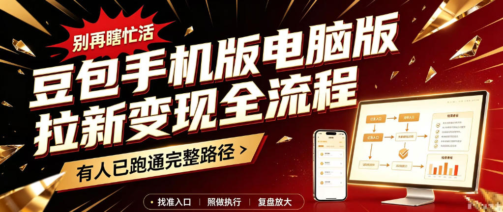 豆包手机版电脑版拉新变现全流程:简单易懂的操作步骤,新手也能快速上手賺钱-资源社