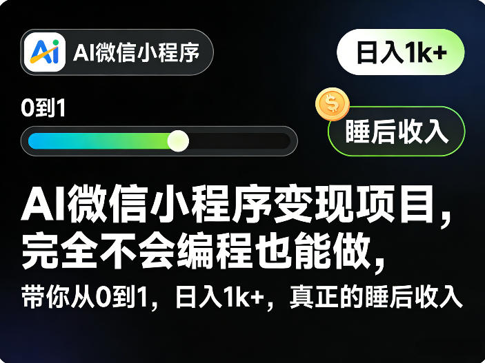 AI微信小程序变现项目，完全不会编程也能做，带你从0到1，日入1k+，真正的睡后收入(完结)-资源社
