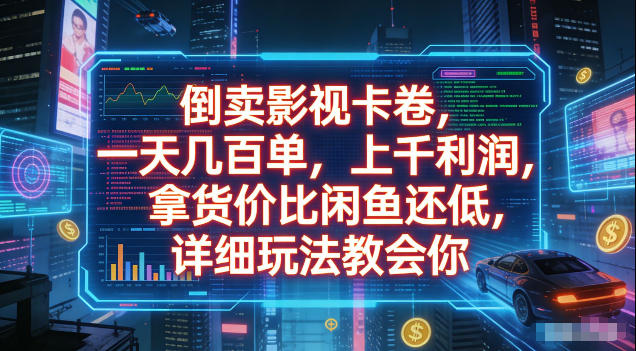 倒卖影视卡卷，拿货价比闲鱼还低，一天几百单，单日1k+利润，详细玩法教会你【揭秘】-资源社