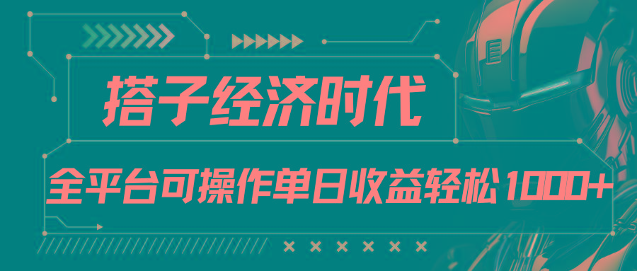 搭子经济时代小红书、抖音、快手全平台玩法全自动付费进群单日收益1000+-资源社