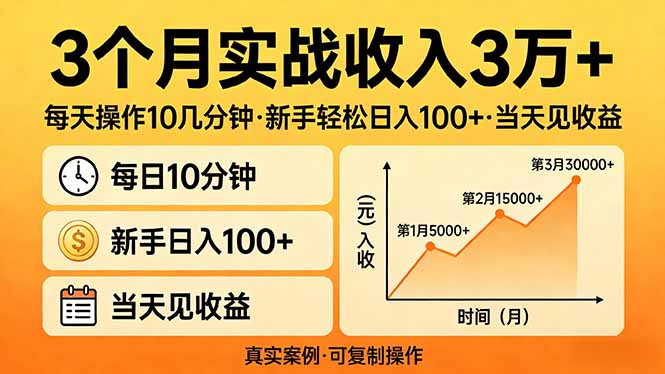 3个月实战收入3万+，每天操作10几分钟，新手轻松日入100+，当天见收益-资源社