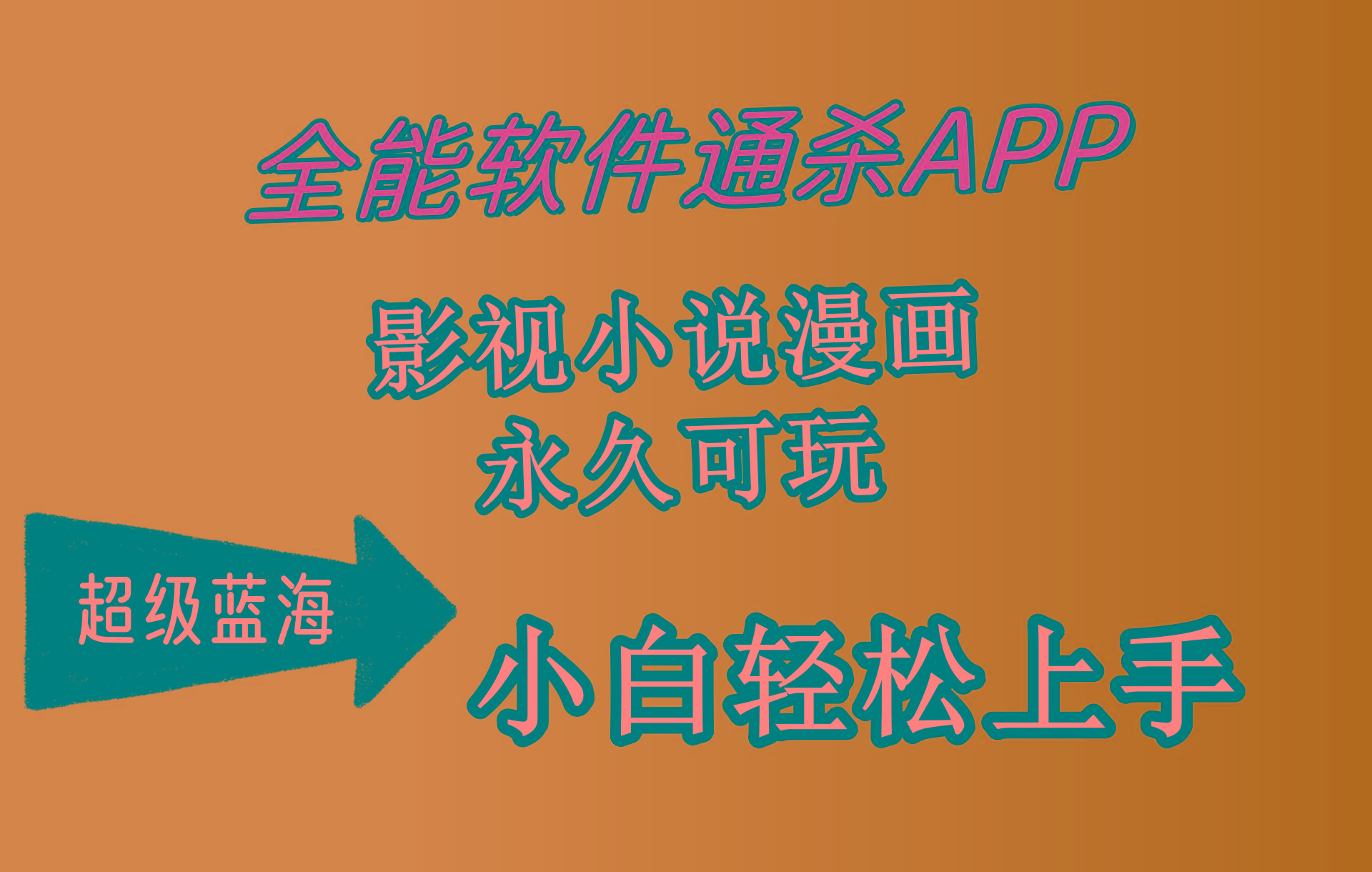 (10012期)全能软件通杀APP，影视小说漫画，轻轻松松月入3w+，永久可玩，小白轻松…-资源社