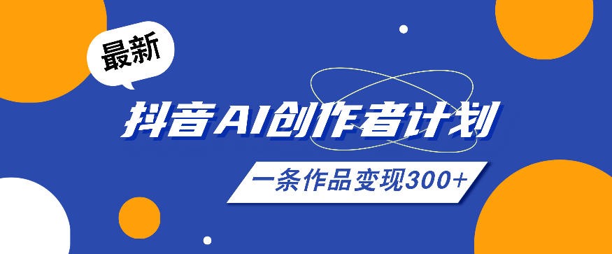 26年最新抖音AI创作者计划实操课程,一条作品变现300+-资源社