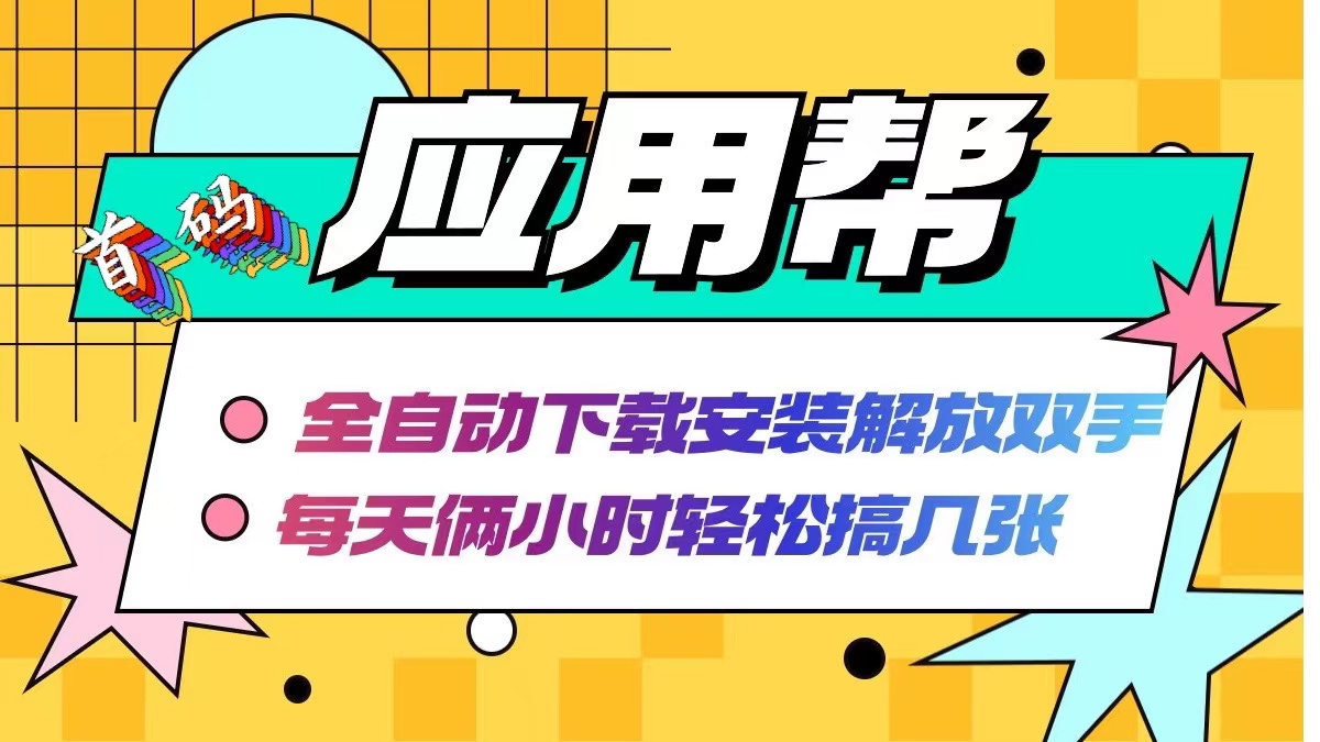 应用帮下载安装拉新玩法 全自动下载安装到卸载 每天俩小时轻松搞几张-资源社