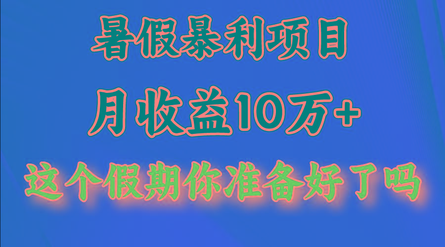 月入10万+，暑假暴利项目，每天收益至少3000+-资源社