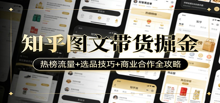 知乎图文带货掘金：热榜流量+选品技巧+商业合作全攻略-资源社