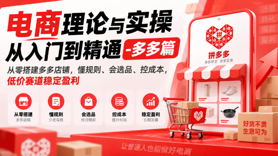 电商理论与实操从入门到精通-多多篇，从零搭建多多店铺，懂规则、会选品、控成本，低价赛道稳定盈利-资源社
