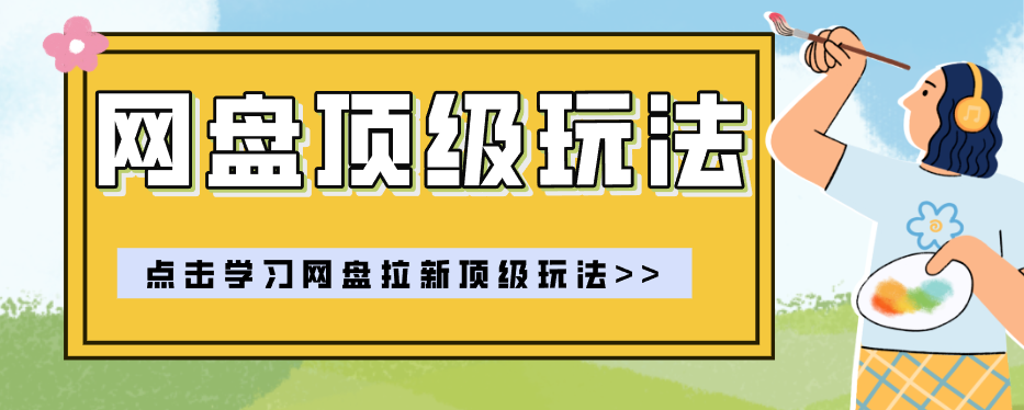 零门槛轻资产创业，一部手机就能做的网盘拉新“神级赛道”玩法，简单粗暴月入10000+-资源社