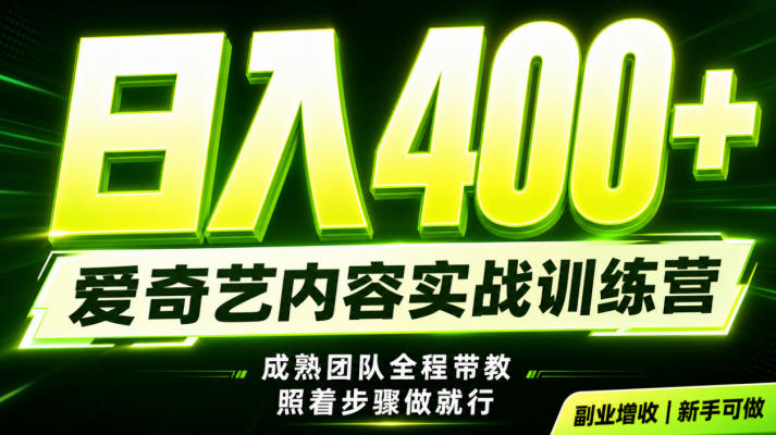 副业必做｜爱奇艺掘金！稳定日入500+，最新风口玩法揭秘！下半年翻身机会，抓紧把握！【揭秘】-资源社