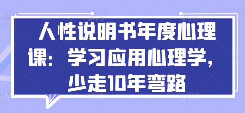 人性说明书年度心理课：学习应用心理学，少走10年弯路-资源社