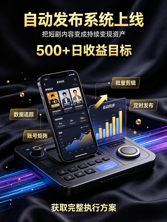还在找靠谱线上副业?快手短剧项目,全程自动发布内容,不用熬夜做视频,轻松日入500+【揭秘】-资源社