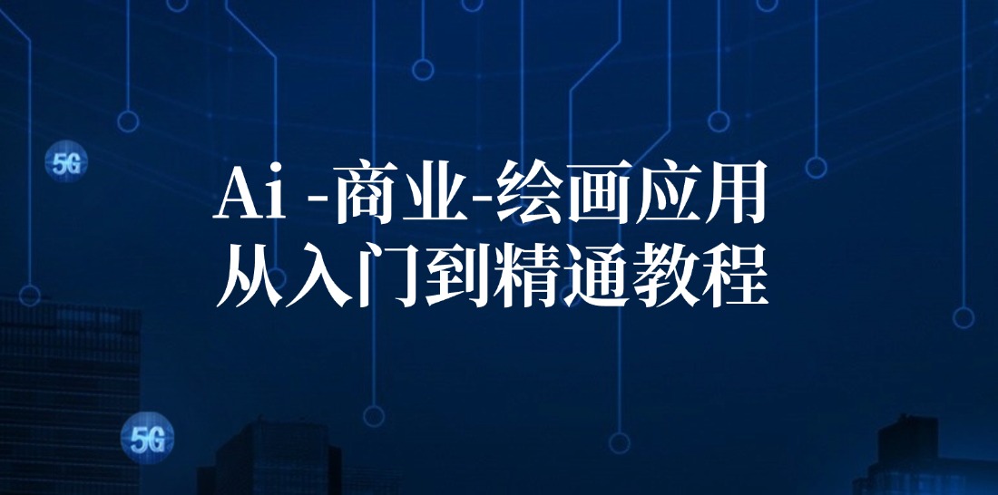 Ai商业绘画应用从入门到精通教程：Ai绘画/设计/摄影/电商/建筑-资源社