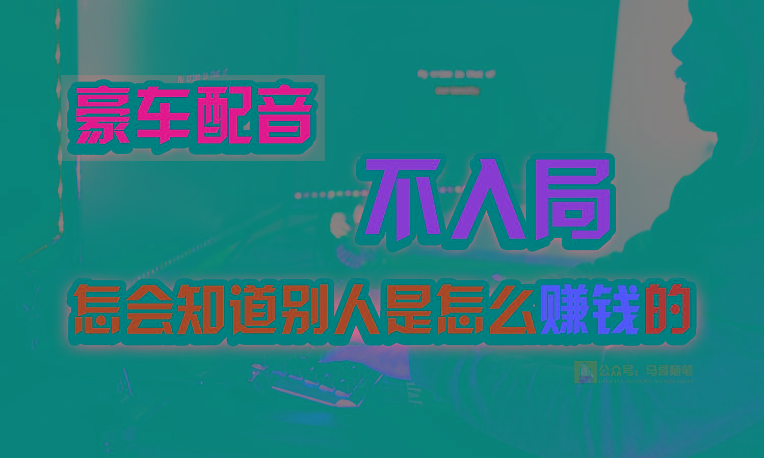 豪车配音，一个惊掉下巴，闷声发财的小生意，日赚15万!!!-资源社