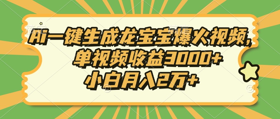 Ai一键生成龙宝宝爆火视频，单视频收益3000+，小白月入2万+-资源社