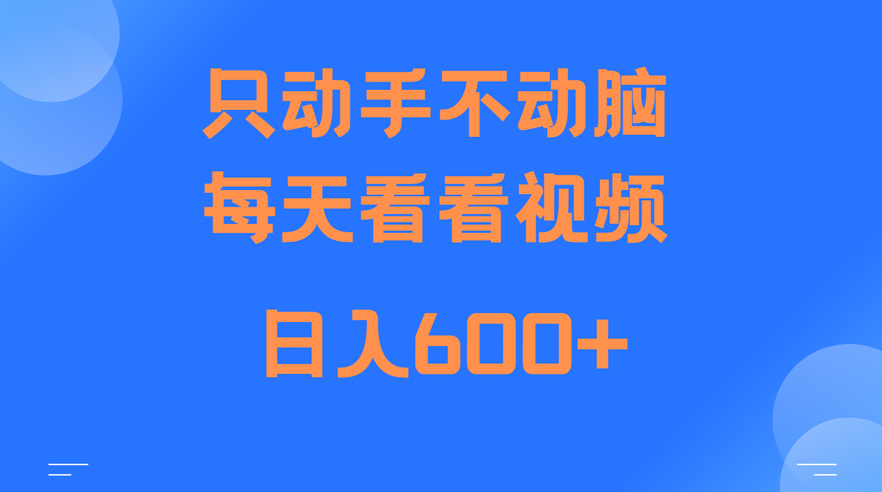 当天上手，当天收益，纯手机就可以做 单日变现600+-资源社