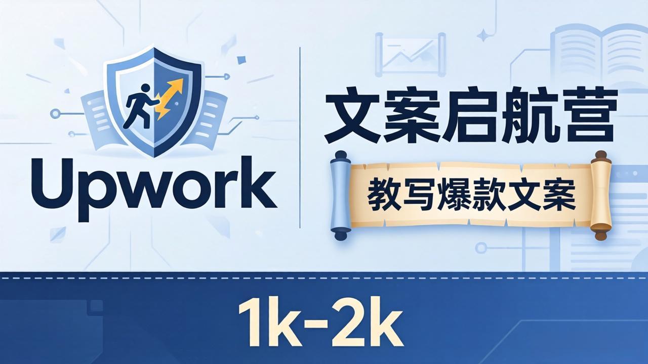 文案小白也能赚？《文案启航营》教写爆款文案，月入 1k-2k，还避开 Upwork 内卷！-资源社