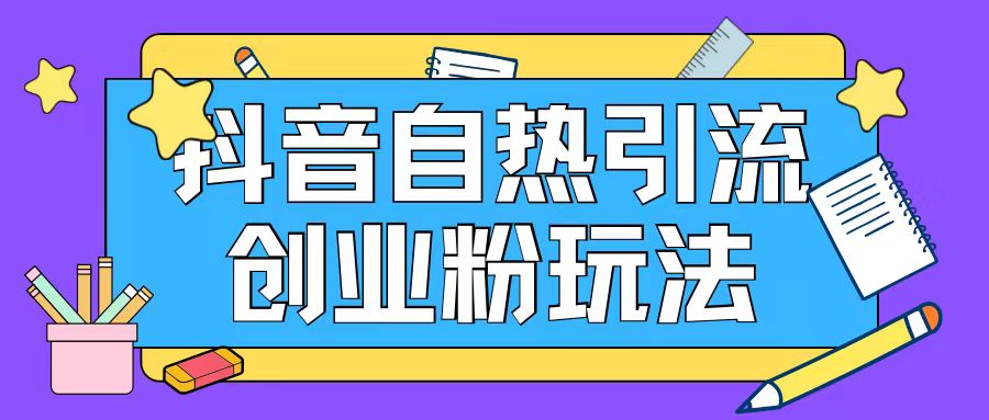 抖音引流创业粉自热玩法日引200+精准粉-资源社