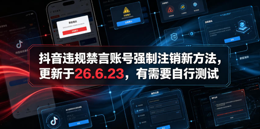 抖音违规禁言账号强制注销新方法，更新于26.6.23，有需要自行测试-资源社