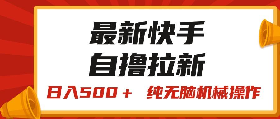 最新快手“王牌竞速”自撸拉新，日入500＋！ 纯无脑机械操作，小…-资源社