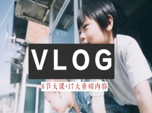 零基础vlog视频课教你小白变大神-生活美学教程-资源社