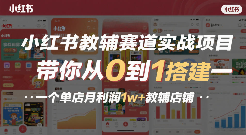 小红书教辅赛道实战项目，带你从0到1搭建一个单店月利润1w+教辅店铺-资源社