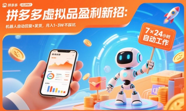 拼多多虚拟品盈利新招:机器人自动回复+发货,月入1-3W不踩坑【揭秘】-资源社