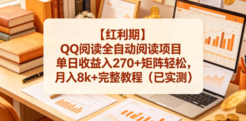 【红利期】QQ阅读全自动阅读项目单日收益入270+矩阵轻松,月入8k+完整教程(已实测)【揭秘】-资源社