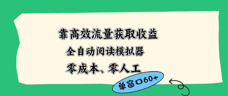 靠高效流量获取收益，零成本全自动阅读模拟器2.0全新玩法，单窗口高达50+蓝海小众项目【揭秘】-资源社