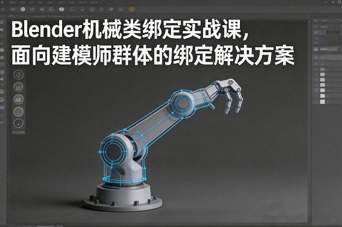 Blender机械类绑定实战课，面向建模师群体的绑定解决方案-资源社