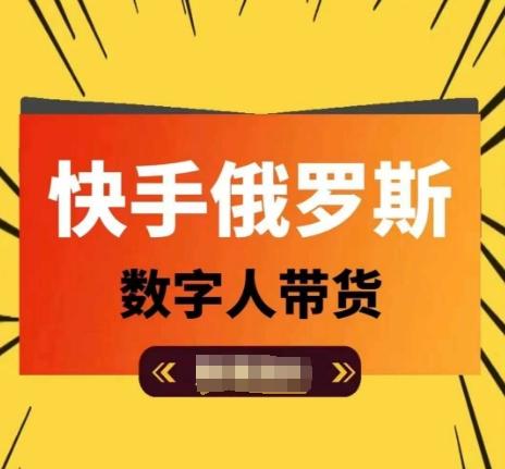 快手俄罗斯数字人带货，带你玩赚数字人短视频带货，单日佣金过万-资源社