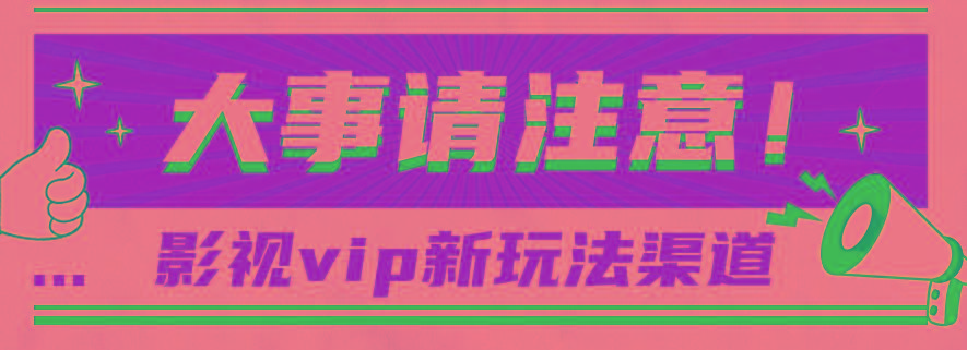 借助影视vip会员做网盘拉新，无脑搬运，蹭热点日赚500+-资源社