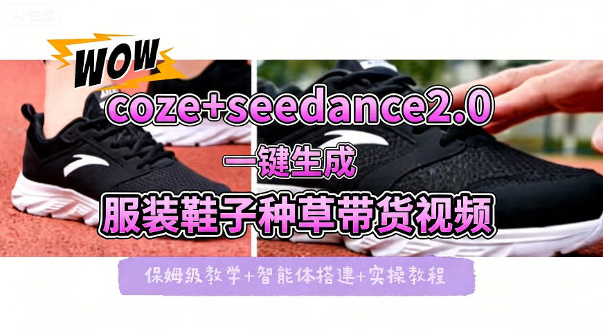 coze+即梦seedance2.0一键生成服装鞋子带货种草视频！全流程保姆级教学-资源社