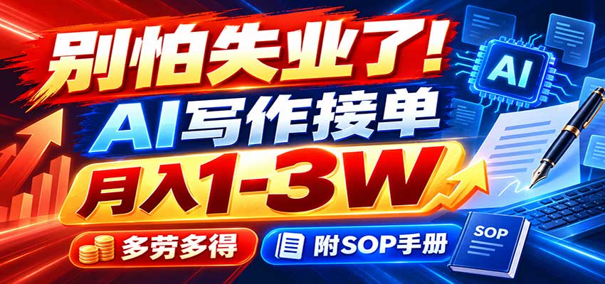 别怕失业了！AI写作接单月入1-3W，多劳多得，附SOP手册-资源社