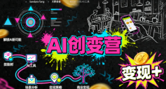 AI创变营,从0到1学AI,能落地、能賺米的全场景实战课(更新5月)-资源社