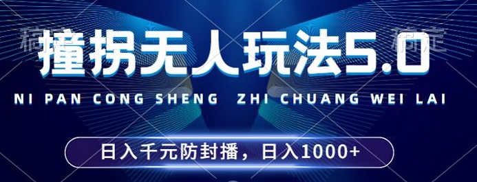 2024年撞拐无人玩法5.0，利用新的防封手法，稳定开播24小时无违规，单场日入1k【揭秘】-资源社