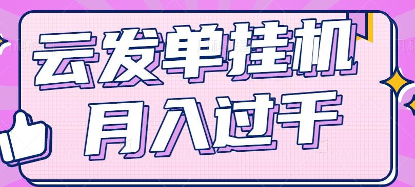 云发单挂机赚钱项目，零成本零门槛，新手躺平也能月入过千！-资源社