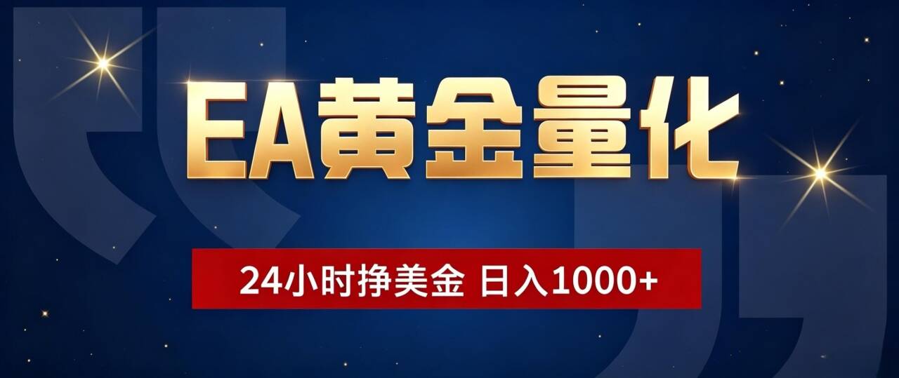 EA黄金量化 ，24小时全自动挣美金，小白无脑操作，日入1000+-资源社