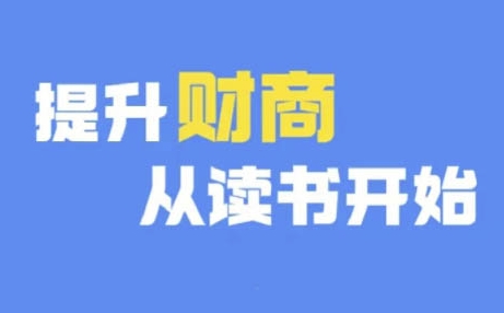 财商深度读书(更新9月)，提升财商从读书开始-资源社