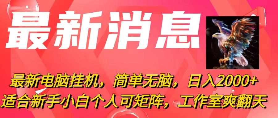 最新电脑挂机，简单无脑，日入2000+适合新手小白个人可矩阵，工作室模…-资源社