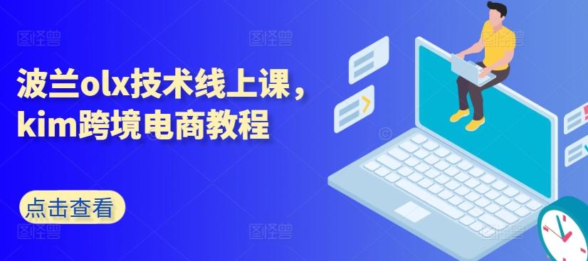 波兰olx技术线上课，kim跨境电商教程-资源社