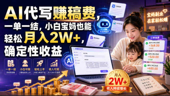 AI代写賺稿费,一单一结,小白宝妈也能轻松月入2W+,确定性收益【揭秘】-资源社