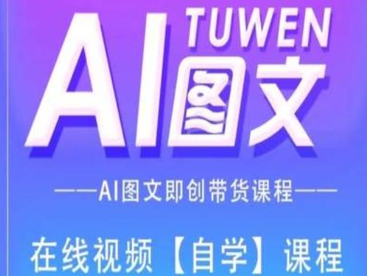 图文AI带货全流程操作，AI图文即创带货课程-资源社