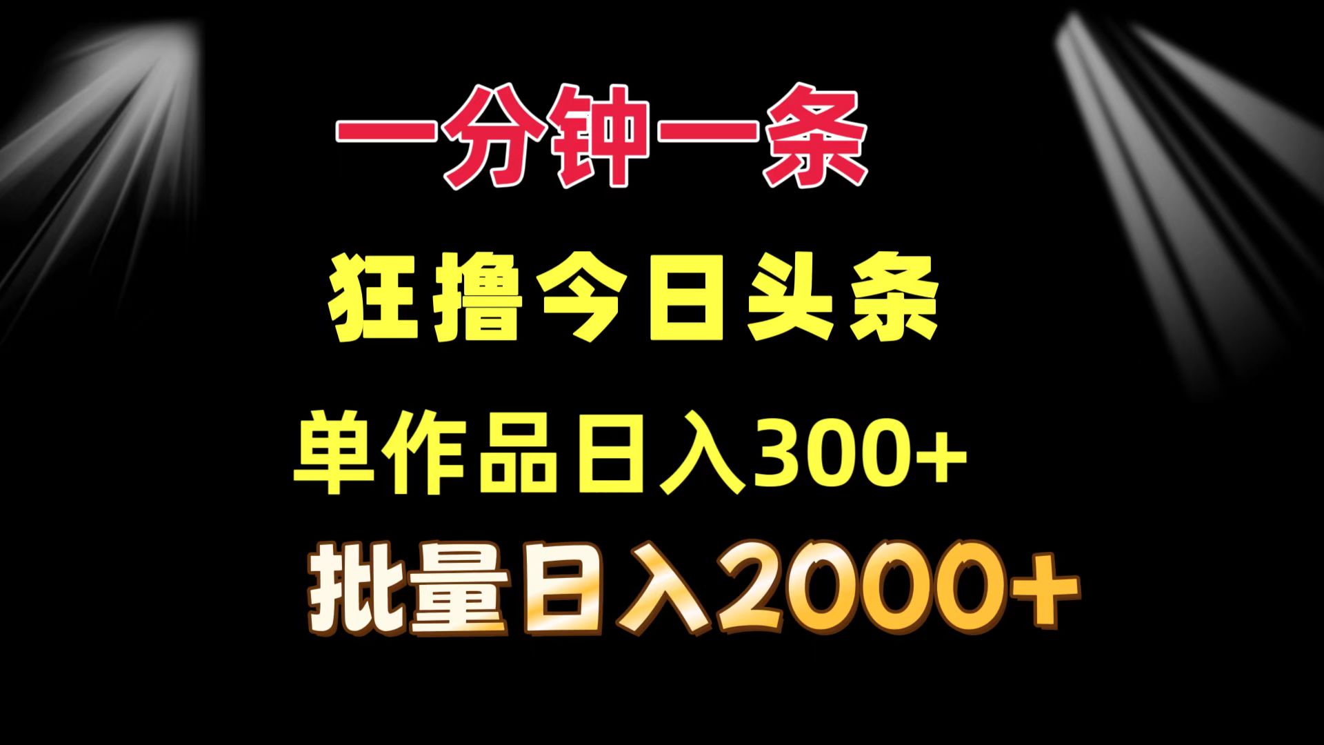 一分钟一条  狂撸今日头条 单作品日收益300+  批量日入2000+-资源社