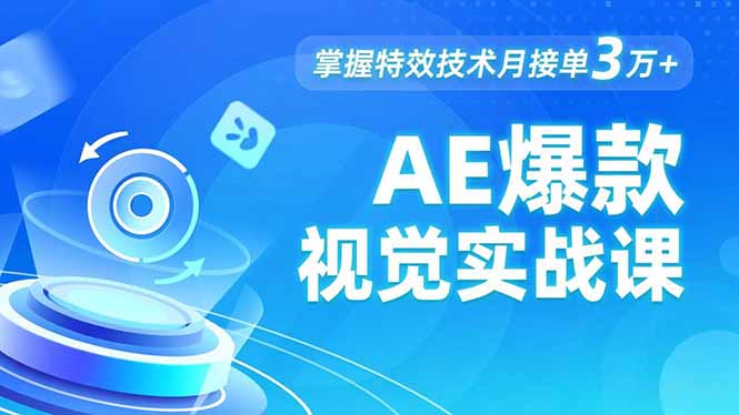 AE 爆款视觉实战课,发光文字、物体转场、运动跟踪,掌握特效技术月接单3万+-资源社