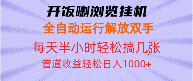 开饭喇浏览挂机全自动运行解放双手每天半小时轻松搞几张管道收益日入1000+-资源社